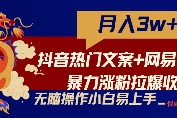 轻松月入3w+，抖音热门文案+网易云截图暴力涨粉拉爆收益玩法，小白无脑操作，简单易上手爱优网赚-网创项目资源站-副业项目-创业项目-搞钱项目爱优网赚
