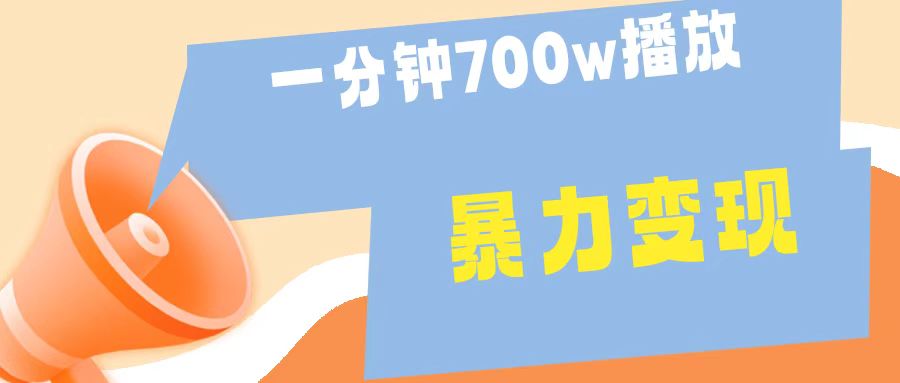 一分钟 700W播放 进来学完 你也能做到 保姆式教学 暴L变现爱优网赚-网创项目资源站-副业项目-创业项目-搞钱项目爱优网赚