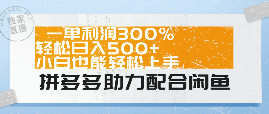 拼多多助力配合闲鱼 一单利润300% 轻松日入500+ 小白也能轻松上手！爱优网赚-网创项目资源站-副业项目-创业项目-搞钱项目爱优网赚