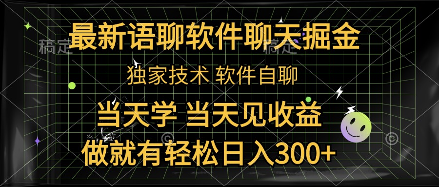 最新语聊软件自聊掘金，当天学，当天见收益，做就有轻松日入300+爱优网赚-网创项目资源站-副业项目-创业项目-搞钱项目爱优网赚