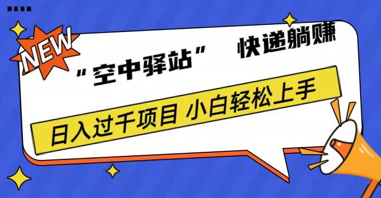 0成本“空中驿站”快递躺赚，日入1000+爱优网赚-网创项目资源站-副业项目-创业项目-搞钱项目爱优网赚
