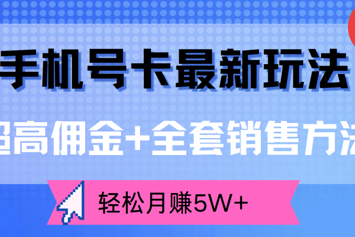 手机号卡最新玩法，超高佣金+全套销售方法，轻松月赚5W+爱优网赚-网创项目资源站-副业项目-创业项目-搞钱项目爱优网赚