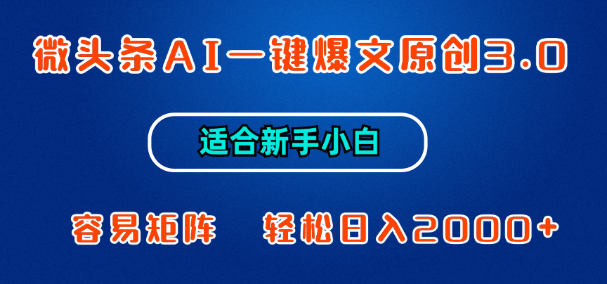 微头条AI一键爆文原创3.0，新手小白也能上手，轻松日入1000+爱优网赚-网创项目资源站-副业项目-创业项目-搞钱项目爱优网赚