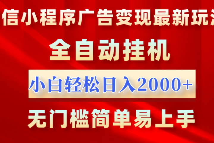 微信小程序，广告变现最新玩法，全自动挂机，小白也能轻松日入2000+爱优网赚-网创项目资源站-副业项目-创业项目-搞钱项目爱优网赚