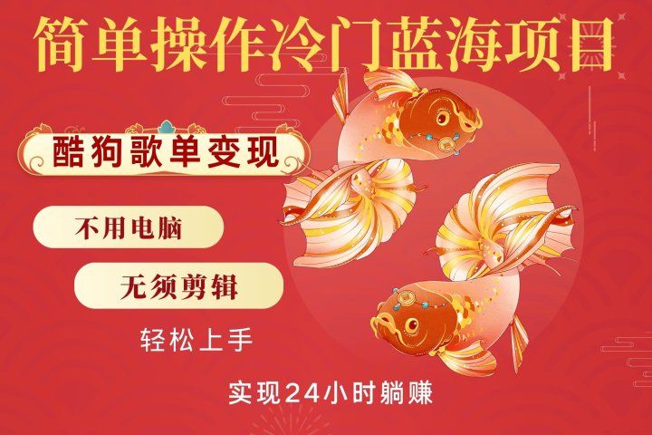 无脑操作冷门蓝海项目，酷狗歌单月入2W+可放大，简单复制，小白轻松上手爱优网赚-网创项目资源站-副业项目-创业项目-搞钱项目爱优网赚