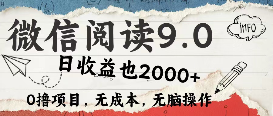 微信阅读9.0 适合新手小白 0撸项目无成本 日收益2000＋爱优网赚-网创项目资源站-副业项目-创业项目-搞钱项目爱优网赚