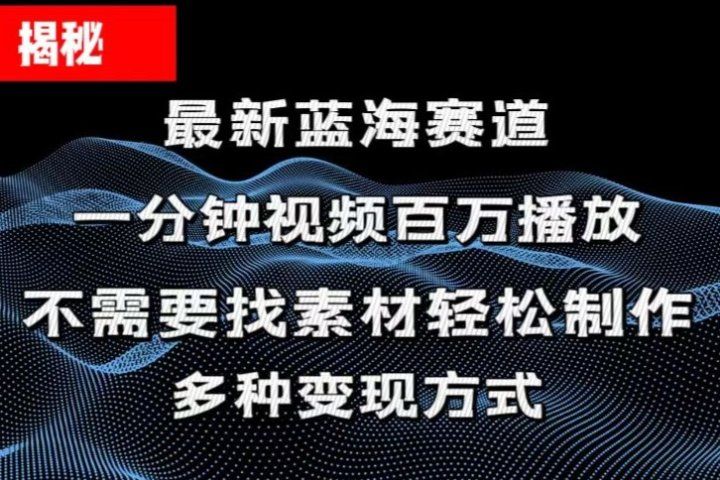 揭秘！一分钟教你做百万播放量视频，条条爆款，各大平台自然流，轻松月入过万爱优网赚-网创项目资源站-副业项目-创业项目-搞钱项目爱优网赚