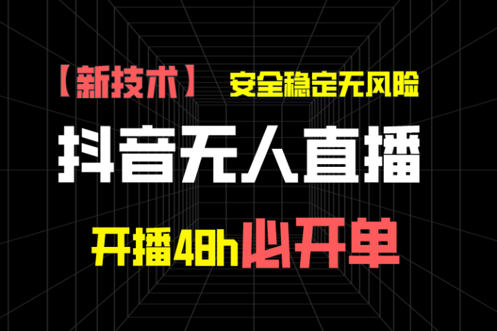 抖音无人直播带货项目【新技术】，安全稳定无风险，开播48h必开单，单日单号收益1000+爱优网赚-网创项目资源站-副业项目-创业项目-搞钱项目爱优网赚