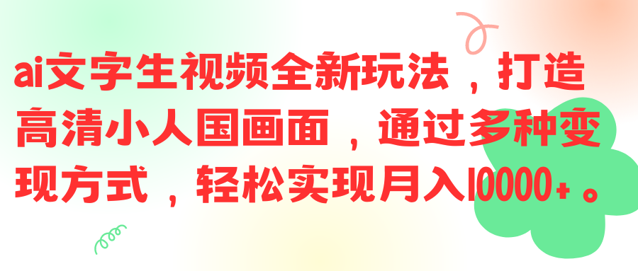 ai文字生视频全新玩法，打造高清小人国画面，通过多种变现方式，轻松实现月入10000+。爱优网赚-网创项目资源站-副业项目-创业项目-搞钱项目爱优网赚