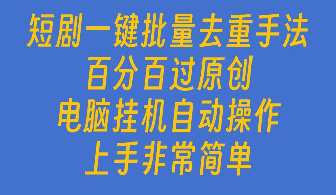 短剧一键批量去重手法，百分百过原创，电脑挂机自动操作爱优网赚-网创项目资源站-副业项目-创业项目-搞钱项目爱优网赚