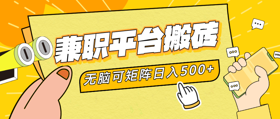 兼职平台搬砖，无脑操作可矩阵，轻松日入500+爱优网赚-网创项目资源站-副业项目-创业项目-搞钱项目爱优网赚