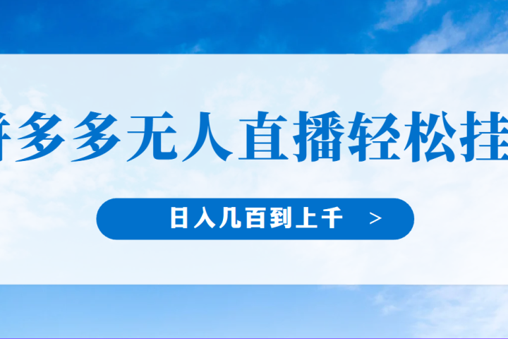 冷门赛道，拼多多无人直播，纯小白开播10分钟赚165，单账号日入几百到上干不等的好项目，小白可做，轻松挂机爱优网赚-网创项目资源站-副业项目-创业项目-搞钱项目爱优网赚