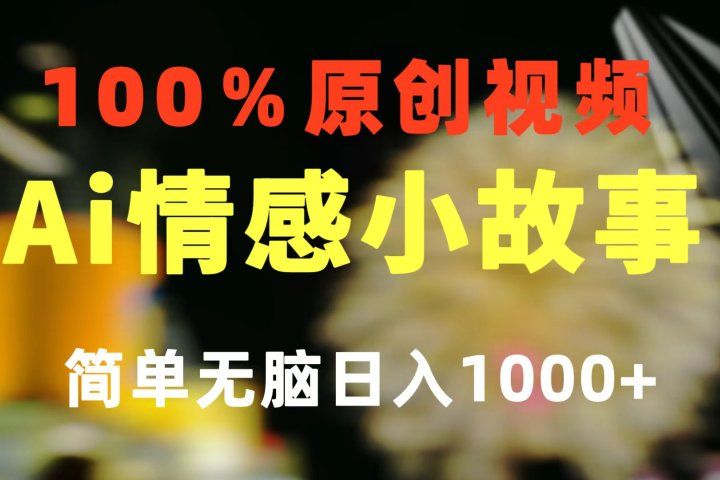 一键生成情感小众赛道 100%原创  制作简单 视频号超级赛道 日收益1000+爱优网赚-网创项目资源站-副业项目-创业项目-搞钱项目爱优网赚
