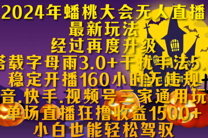 2024年蟠桃大会无人直播最新玩法，经过再度升级搭载字母雨3.0+干扰手法5.0,稳定开播160小时无违规，抖音、快手、视频号三家通用玩法，单场直播狂撸收益1500，小自也能轻松驾驭爱优网赚-网创项目资源站-副业项目-创业项目-搞钱项目爱优网赚
