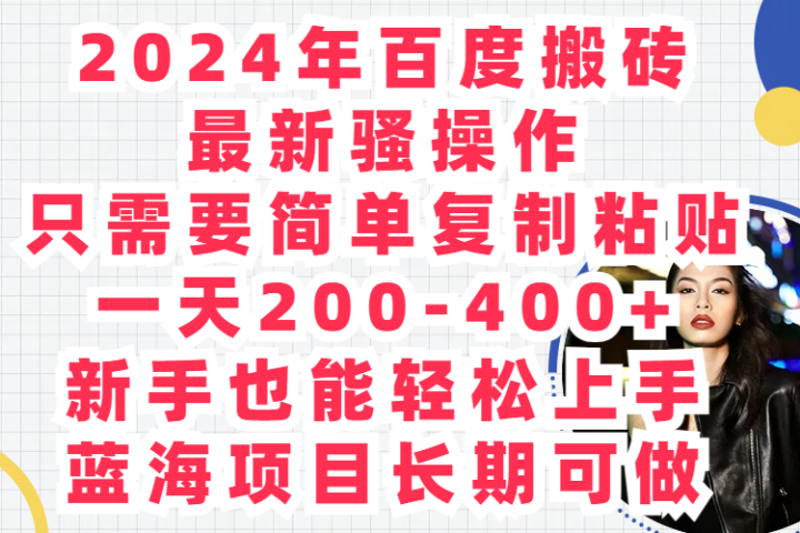 2024年百度搬砖最新骚操作只需要简单复制粘贴一天200-400+新手也能轻松上手蓝海项目长期可做爱优网赚-网创项目资源站-副业项目-创业项目-搞钱项目爱优网赚