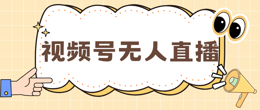 视频号做无人直播，月入一万+爱优网赚-网创项目资源站-副业项目-创业项目-搞钱项目爱优网赚