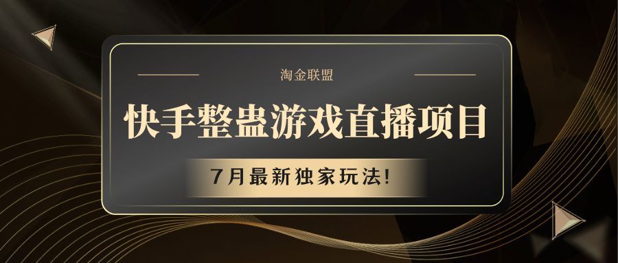 快手整蛊游戏直播项目爱优网赚-网创项目资源站-副业项目-创业项目-搞钱项目爱优网赚