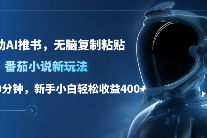 番茄小说新玩法，借助AI推书，无脑复制粘贴，每天10分钟，新手小白轻松收益400+爱优网赚-网创项目资源站-副业项目-创业项目-搞钱项目爱优网赚