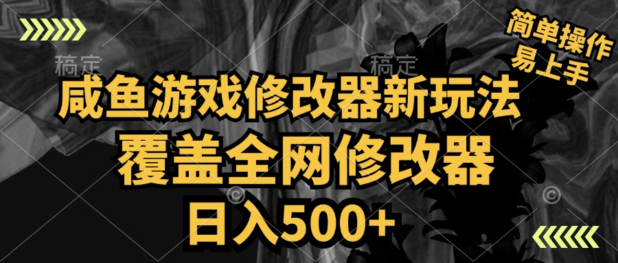 咸鱼游戏修改器新玩法，覆盖全网修改器，日入500+ 简单操作爱优网赚-网创项目资源站-副业项目-创业项目-搞钱项目爱优网赚