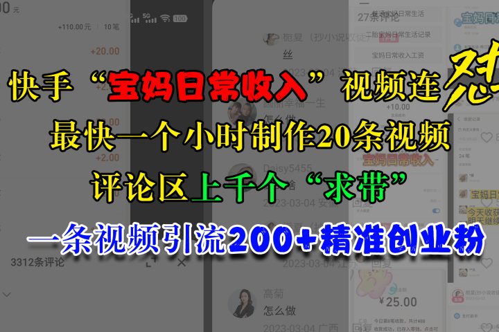 快手“宝妈日常收入”视频连怼，最快一个小时制作20条视频，评论区上千个“求带”，一条视频引流200+精准创业粉爱优网赚-网创项目资源站-副业项目-创业项目-搞钱项目爱优网赚