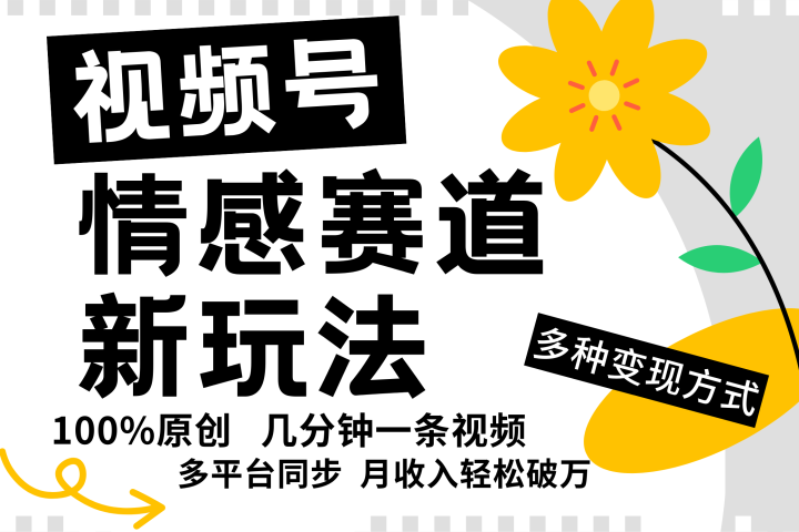 视频号情感赛道全新玩法，日入500+，5分钟一条原创视频，操作简单易上手，爱优网赚-网创项目资源站-副业项目-创业项目-搞钱项目爱优网赚