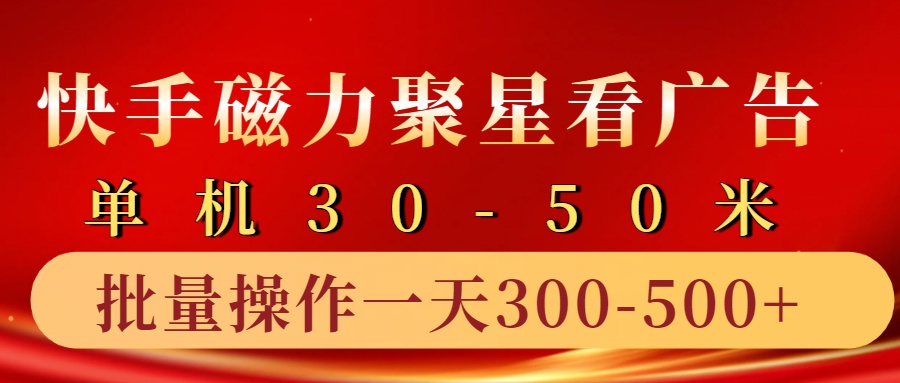 快手磁力聚星4.0实操玩法，单机30-50+10部手机一天300-500+爱优网赚-网创项目资源站-副业项目-创业项目-搞钱项目爱优网赚