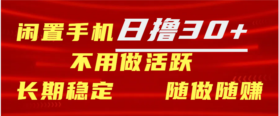 闲置手机日撸30+天 不用做活跃 长期稳定   随做随赚爱优网赚-网创项目资源站-副业项目-创业项目-搞钱项目爱优网赚