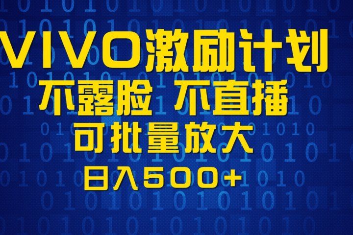 VIVO激励计划，可批量放大，日入500+爱优网赚-网创项目资源站-副业项目-创业项目-搞钱项目爱优网赚