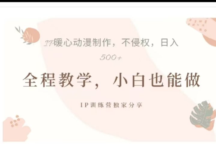 借助大动漫IP，暴力起号，百万播放，单条收益可以达到500+爱优网赚-网创项目资源站-副业项目-创业项目-搞钱项目爱优网赚