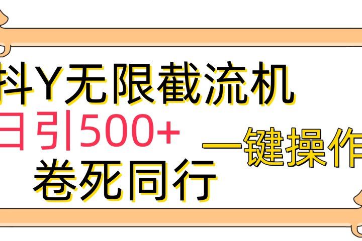 抖音无限截流机日引500+一键操作卷死同行爱优网赚-网创项目资源站-副业项目-创业项目-搞钱项目爱优网赚