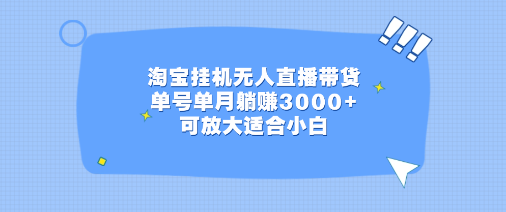 淘宝挂机无人直播带货，单号单月躺赚3000+，可放大适合小白爱优网赚-网创项目资源站-副业项目-创业项目-搞钱项目爱优网赚