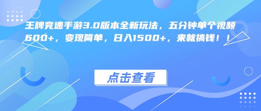 王牌竞速手游3.0版本全新玩法，五分钟单个视频600+，变现简单，日入1500+，来就搞钱！爱优网赚-网创项目资源站-副业项目-创业项目-搞钱项目爱优网赚