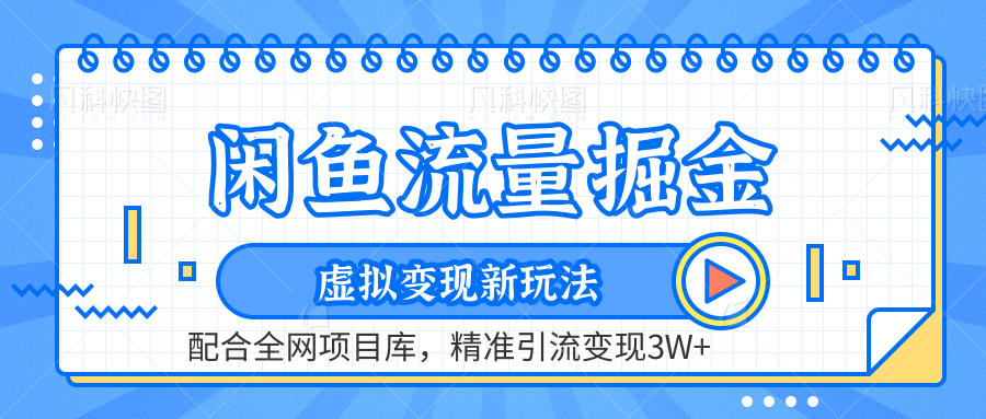 虚拟变现新玩法，闲鱼流量掘金，配合资源库平台，精准引流变现3W+爱优网赚-网创项目资源站-副业项目-创业项目-搞钱项目爱优网赚