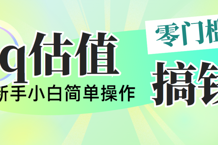 靠qq估值直播，多平台操作，适合小白新手的项目，日入500+没有问题爱优网赚-网创项目资源站-副业项目-创业项目-搞钱项目爱优网赚