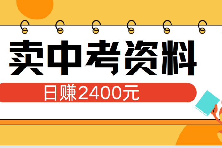 小红书卖中考资料单日引流150人当日变现2000元小白可实操爱优网赚-网创项目资源站-副业项目-创业项目-搞钱项目爱优网赚