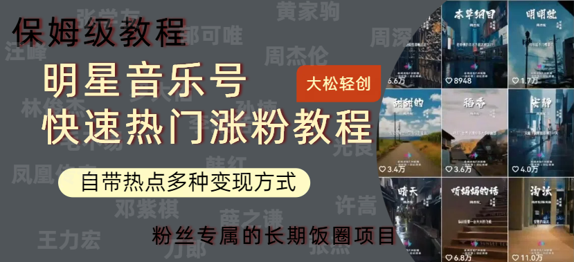 明星音乐号快速热门变现教程，多种变现方式轻松日入600+爱优网赚-网创项目资源站-副业项目-创业项目-搞钱项目爱优网赚