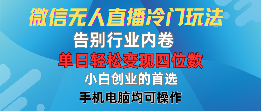 微信无人直播冷门玩法，告别行业内卷，单日轻松变现四位数，小白的创业首选爱优网赚-网创项目资源站-副业项目-创业项目-搞钱项目爱优网赚