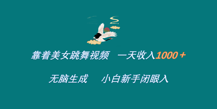 靠着美女跳舞视频 一天收入1000+   无脑生成  小白新手闭眼入爱优网赚-网创项目资源站-副业项目-创业项目-搞钱项目爱优网赚