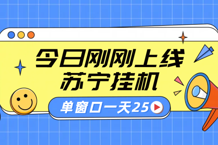 苏宁脚本直播挂机，正规渠道单窗口每天25元放大无限制爱优网赚-网创项目资源站-副业项目-创业项目-搞钱项目爱优网赚