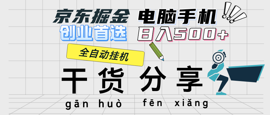 京东掘金-单设备日收益300-500-日提-无门槛爱优网赚-网创项目资源站-副业项目-创业项目-搞钱项目爱优网赚