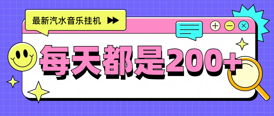 最新挂机项目，汽水音乐，解放双手，每天收入300+爱优网赚-网创项目资源站-副业项目-创业项目-搞钱项目爱优网赚