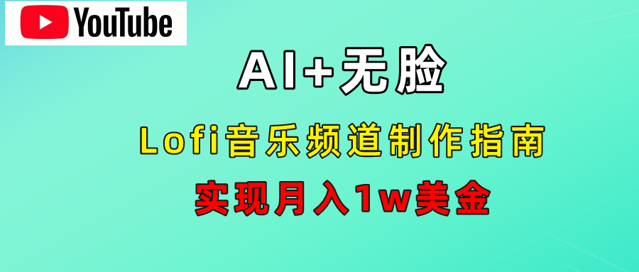 AI音乐Lofi频道秘籍：无需露脸，月入1w美金！爱优网赚-网创项目资源站-副业项目-创业项目-搞钱项目爱优网赚