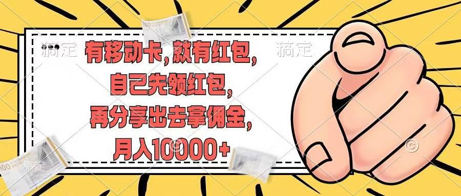 移动卡用户福利，十秒领取红包再分享出去赚佣金，小白轻轻松松月入10000+爱优网赚-网创项目资源站-副业项目-创业项目-搞钱项目爱优网赚