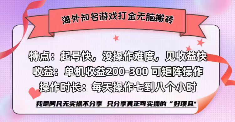 海外知名游戏打金无脑搬砖单机收益200-300+  即做！即赚！当天见收益！爱优网赚-网创项目资源站-副业项目-创业项目-搞钱项目爱优网赚