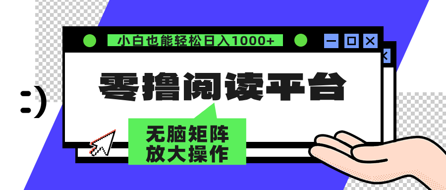 零撸阅读平台 解放双手、实现躺赚收益 单号日入100+爱优网赚-网创项目资源站-副业项目-创业项目-搞钱项目爱优网赚