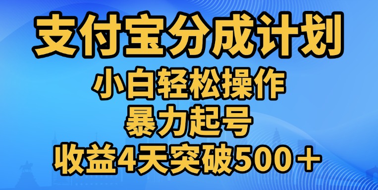 11月支付宝分成”暴力起号“搬运玩法爱优网赚-网创项目资源站-副业项目-创业项目-搞钱项目爱优网赚