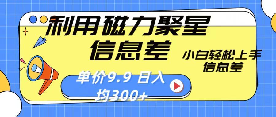 利用磁力聚星息差 售卖，聚星码 播剧方式一单9.9 小白轻松上手，日均300+爱优网赚-网创项目资源站-副业项目-创业项目-搞钱项目爱优网赚