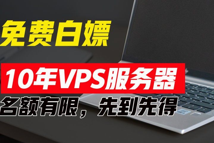 超值福利！10年免费VPS服务器，不限流量，可搭建各种节点和网站，先到先得！爱优网赚-网创项目资源站-副业项目-创业项目-搞钱项目爱优网赚
