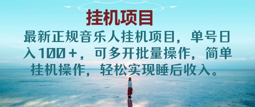 最新正规音乐人挂机项目，单号日入100＋，可多开批量操作，简单挂机操作，轻松实现睡后收入。(非网易云)爱优网赚-网创项目资源站-副业项目-创业项目-搞钱项目爱优网赚
