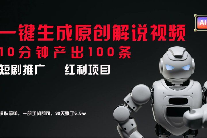 短剧推广新思路，AI一键生成原创解说视频，10分钟产出100条，30天赚了5.5w爱优网赚-网创项目资源站-副业项目-创业项目-搞钱项目爱优网赚